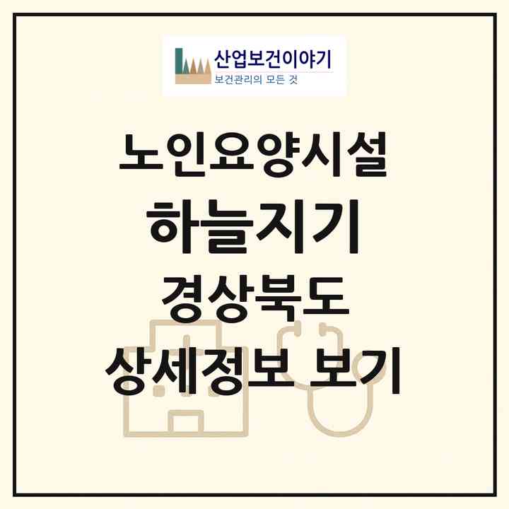 2026 하늘지기(상주시 낙동면)|요양원|주소·인력·정원·평가 정보
