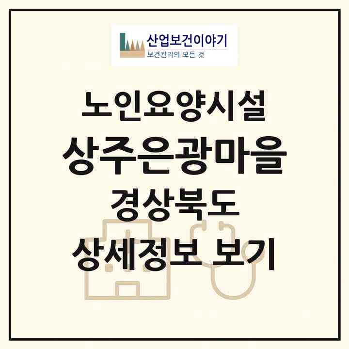 2026 상주은광마을(상주시 낙동면)|요양원|주소·인력·정원·평가 정보