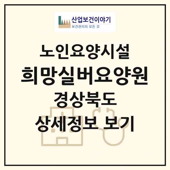 2026 희망실버요양원(상주시 사벌국면)|요양원|주소·인력·정원·평가 정보