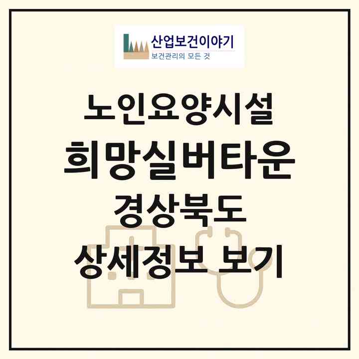 2026 희망실버타운(상주시 사벌국면)|요양원|주소·인력·정원·평가 정보