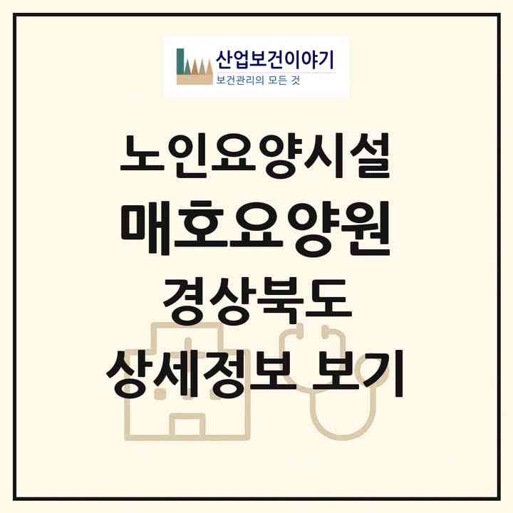 2026 매호요양원(상주시 사벌국면)|요양원|주소·인력·정원·평가 정보