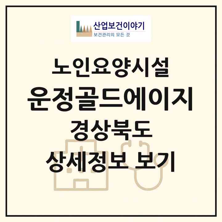 2026 운정골드에이지(상주시 공검면)|요양원|주소·인력·정원·평가 정보