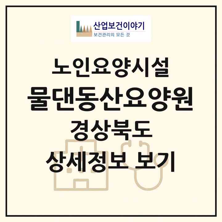2026 물댄동산요양원(상주시 낙동면)|요양원|주소·인력·정원·평가 정보