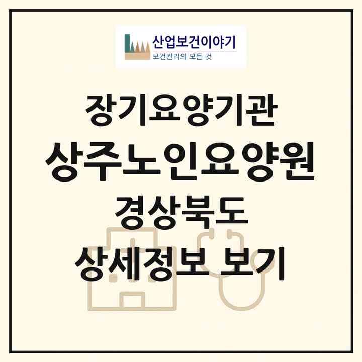 2026 상주노인요양원(상주시 낙동면)|공동생활가정,요양원|주소·인력·정원·평가 정보