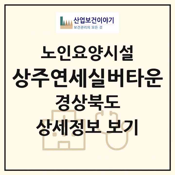 2026 상주연세실버타운(상주시 낙동면)|요양원|주소·인력·정원·평가 정보