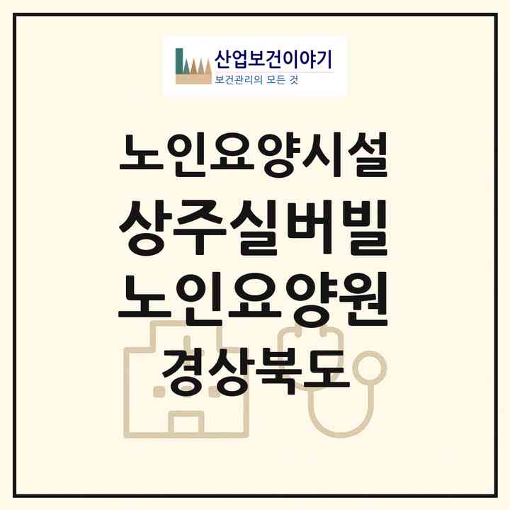 2026 상주실버빌노인요양원(상주시 가장동)|요양원|주소·인력·정원·평가 정보