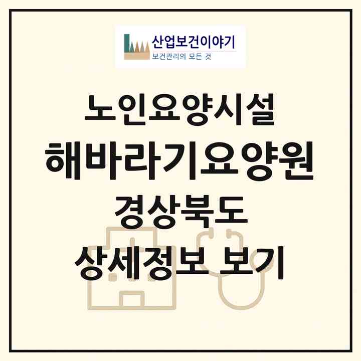 2026 해바라기요양원(상주시 내서면)|요양원|주소·인력·정원·평가 정보