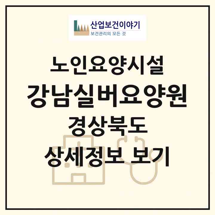 2026 강남실버요양원(상주시 남성동)|요양원|주소·인력·정원·평가 정보