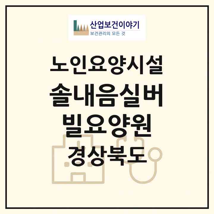2026 솔내음실버빌요양원(상주시 청리면)|요양원|주소·인력·정원·평가 정보
