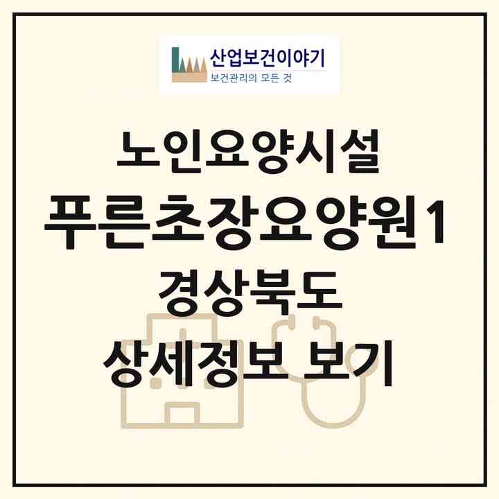 2026 푸른초장요양원1(상주시 헌신동)|요양원|주소·인력·정원·평가 정보