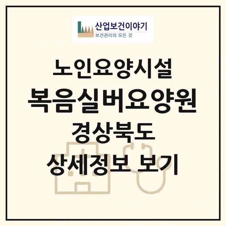 2026 복음실버요양원(상주시 모서면)|요양원|주소·인력·정원·평가 정보