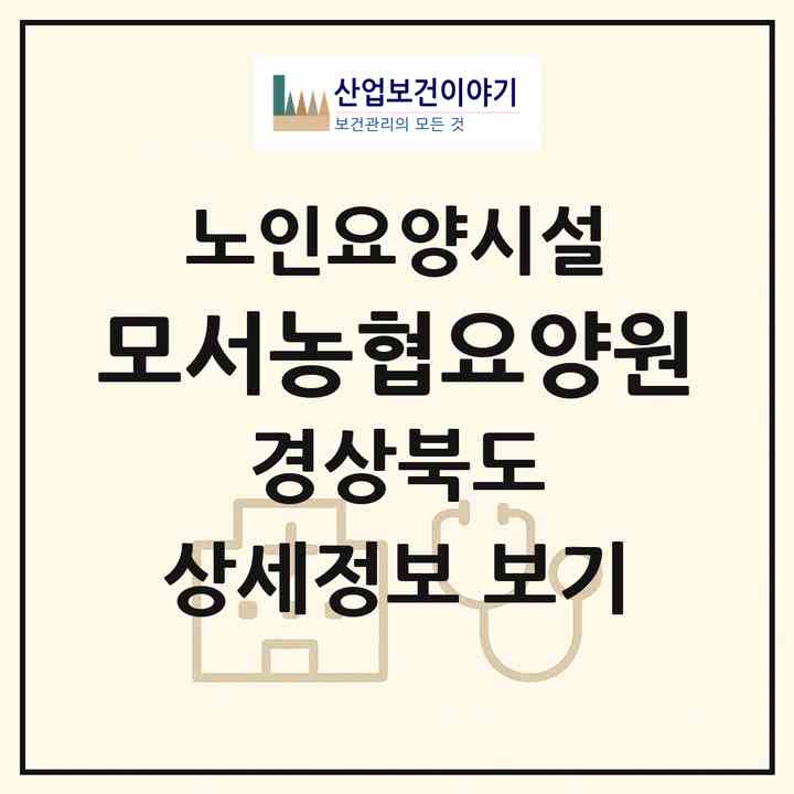 2026 모서농협요양원(상주시 모서면)|요양원|주소·인력·정원·평가 정보