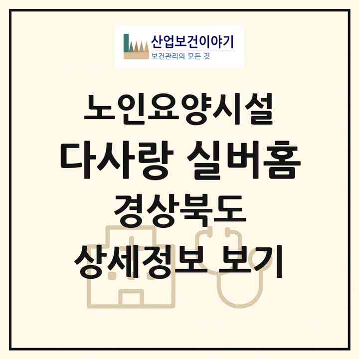 2026 다사랑 실버홈(상주시 오대동)|요양원|주소·인력·정원·평가 정보