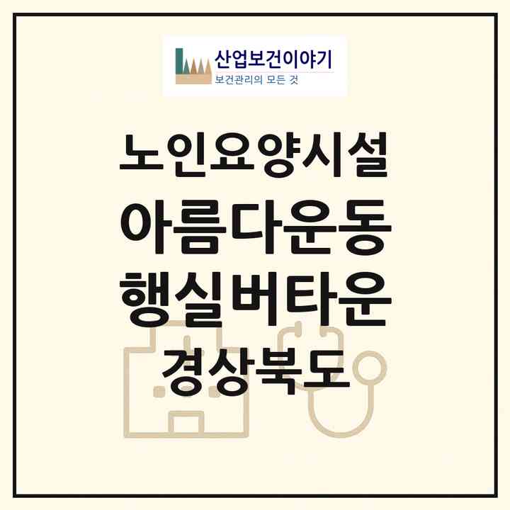 2026 아름다운동행실버타운(상주시 내서면)|요양원|주소·인력·정원·평가 정보