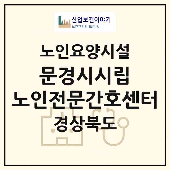 2026 문경시시립 노인전문간호센터(문경시 문경읍)|요양원|주소·인력·정원·평가 정보