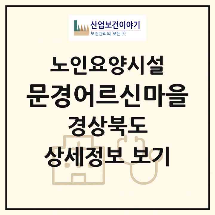 2026 문경어르신마을(문경시 마성면)|요양원|주소·인력·정원·평가 정보