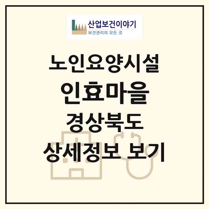 2026 인효마을(문경시 마성면)|요양원|주소·인력·정원·평가 정보
