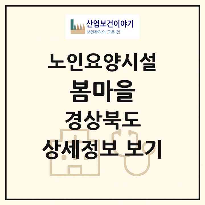 2026 봄마을(문경시 마성면)|요양원|주소·인력·정원·평가 정보