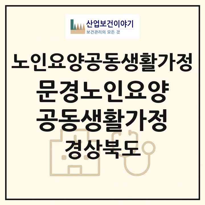2026 문경노인요양공동생활가정(문경시 산북면)|공동생활가정|주소·인력·정원·평가 정보