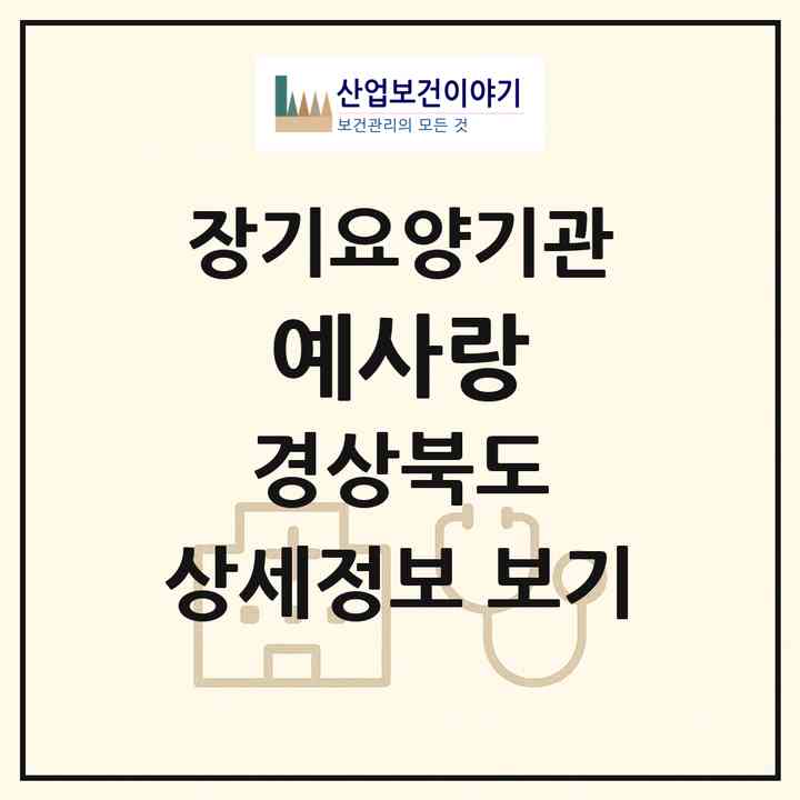 2026 예사랑(문경시 모전동)|공동생활가정,요양원|주소·인력·정원·평가 정보