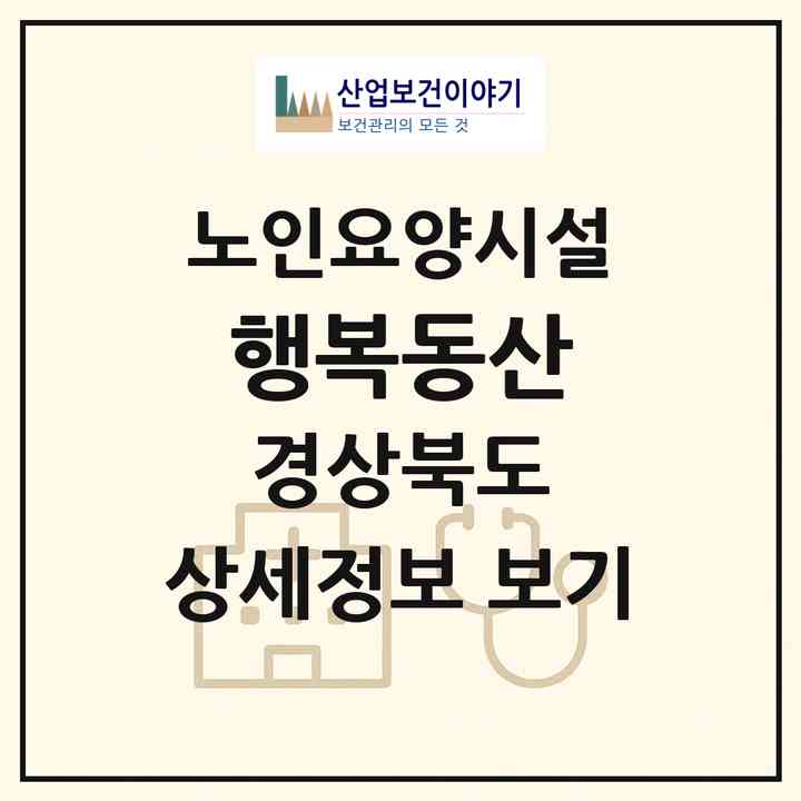 2026 행복동산(문경시 가은읍)|요양원|주소·인력·정원·평가 정보
