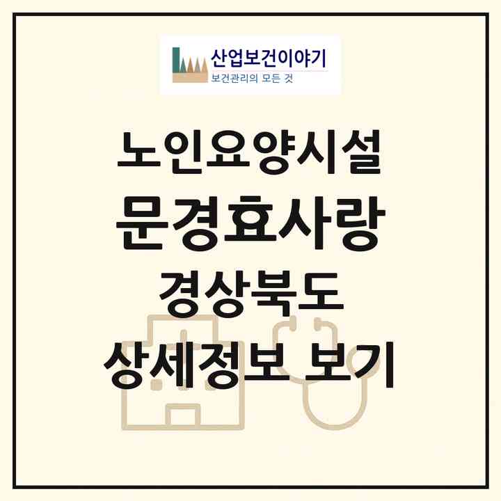2026 문경효사랑(문경시 점촌동)|요양원|주소·인력·정원·평가 정보