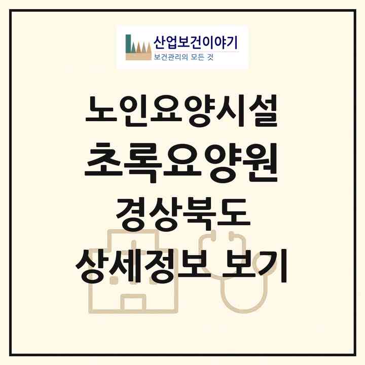 2026 초록요양원(문경시 농암면)|요양원|주소·인력·정원·평가 정보