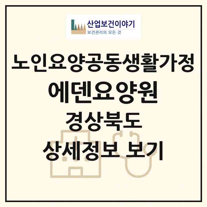 2026 에덴요양원(문경시 점촌동)|공동생활가정|주소·인력·정원·평가 정보