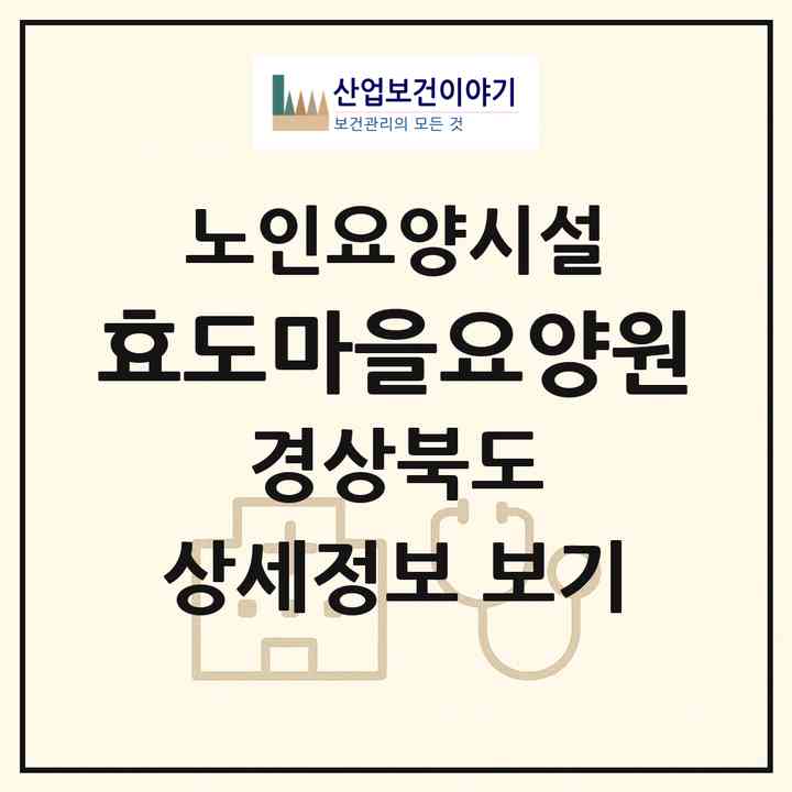 2026 효도마을요양원(문경시 농암면)|요양원|주소·인력·정원·평가 정보