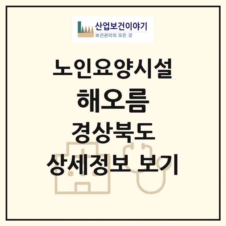 2026 해오름(문경시 모전동)|요양원|주소·인력·정원·평가 정보