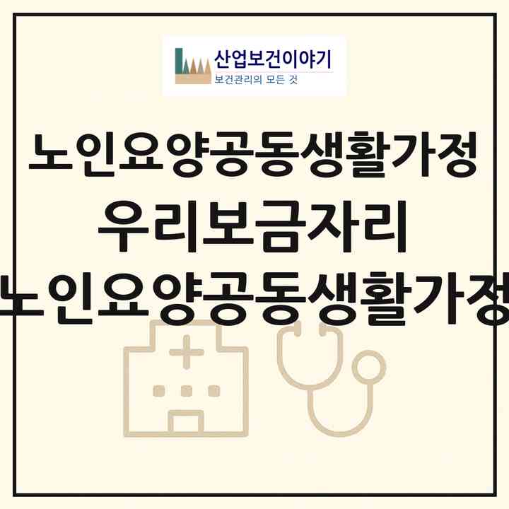 2026 우리보금자리 노인요양공동생활가정(문경시 점촌동)|공동생활가정|주소·인력·정원·평가 정보