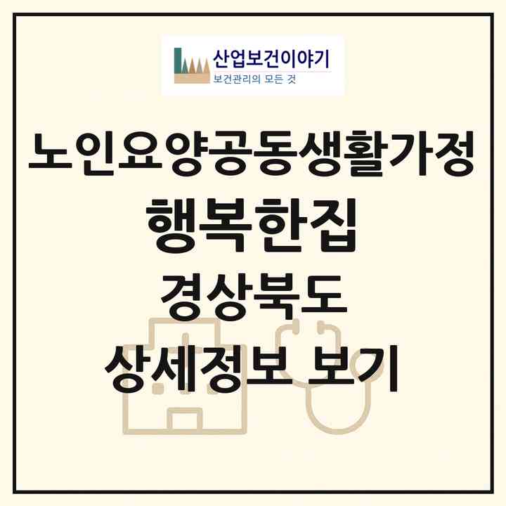 2026 행복한집(문경시 마성면)|공동생활가정|주소·인력·정원·평가 정보