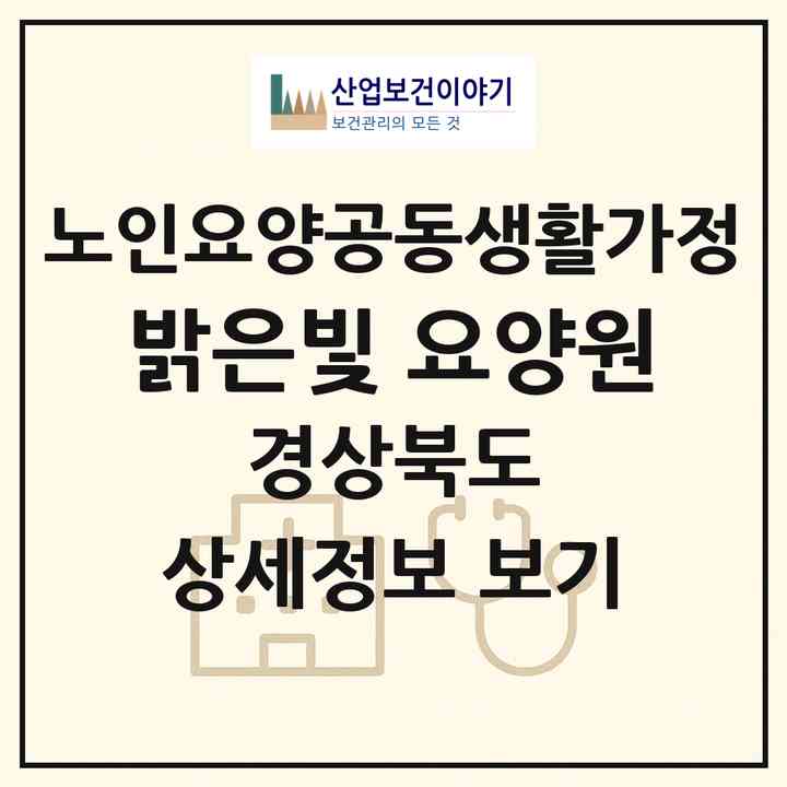 2026 밝은빛 요양원(문경시 우지동)|공동생활가정|주소·인력·정원·평가 정보