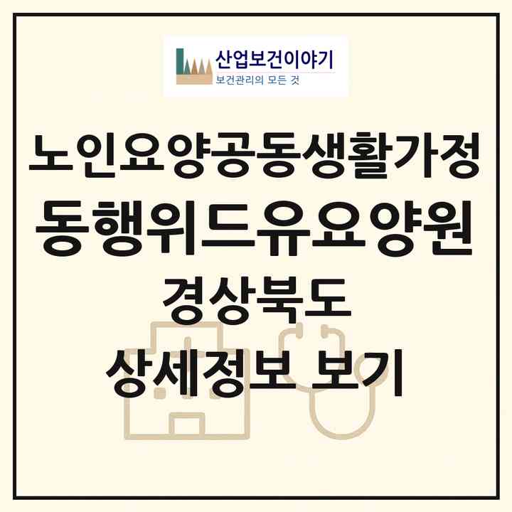 2026 동행위드유요양원(문경시 점촌동)|공동생활가정|주소·인력·정원·평가 정보