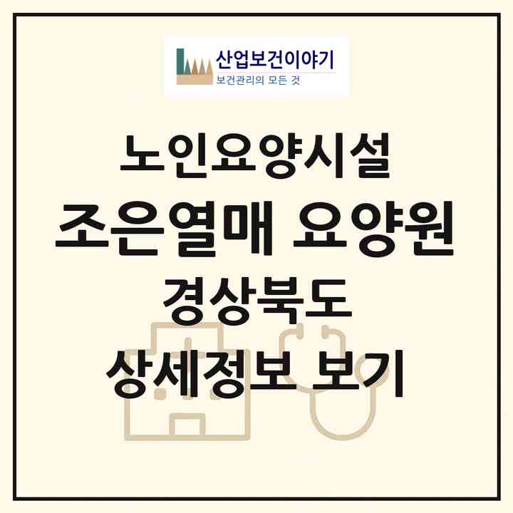 2026 조은열매 요양원(문경시 우지동)|요양원|주소·인력·정원·평가 정보