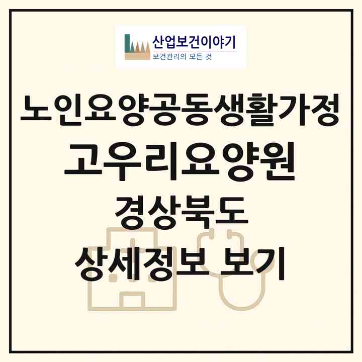 2026 고우리요양원(문경시 흥덕동)|공동생활가정|주소·인력·정원·평가 정보