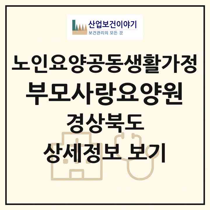 2026 부모사랑요양원(문경시 흥덕동)|공동생활가정|주소·인력·정원·평가 정보