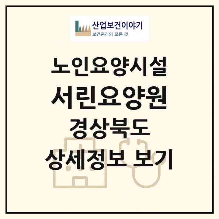 2026 서린요양원(경산시 남산면)|요양원|주소·인력·정원·평가 정보