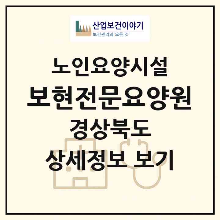 2026 보현전문요양원(경산시 와촌면)|요양원|주소·인력·정원·평가 정보