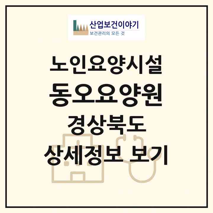 2026 동오요양원(경산시 평산동)|요양원|주소·인력·정원·평가 정보