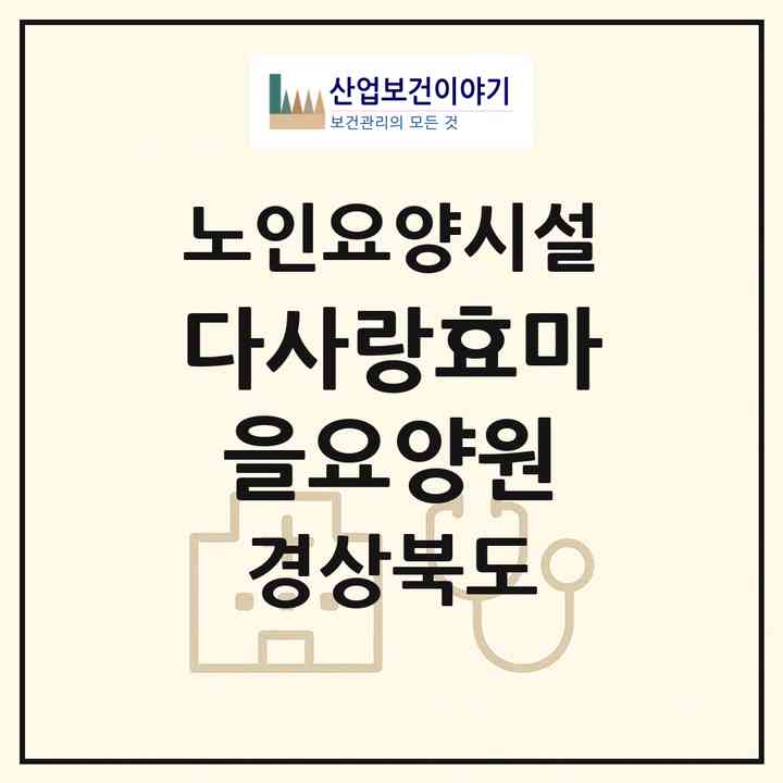 2026 다사랑효마을요양원(경산시 계양동)|요양원|주소·인력·정원·평가 정보