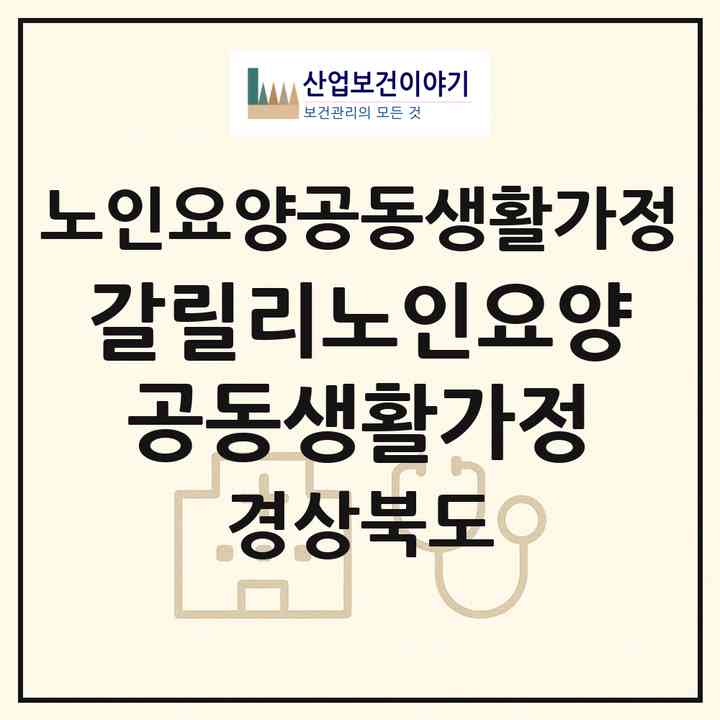 2026 갈릴리노인요양공동생활가정(경산시 진량읍)|공동생활가정|주소·인력·정원·평가 정보
