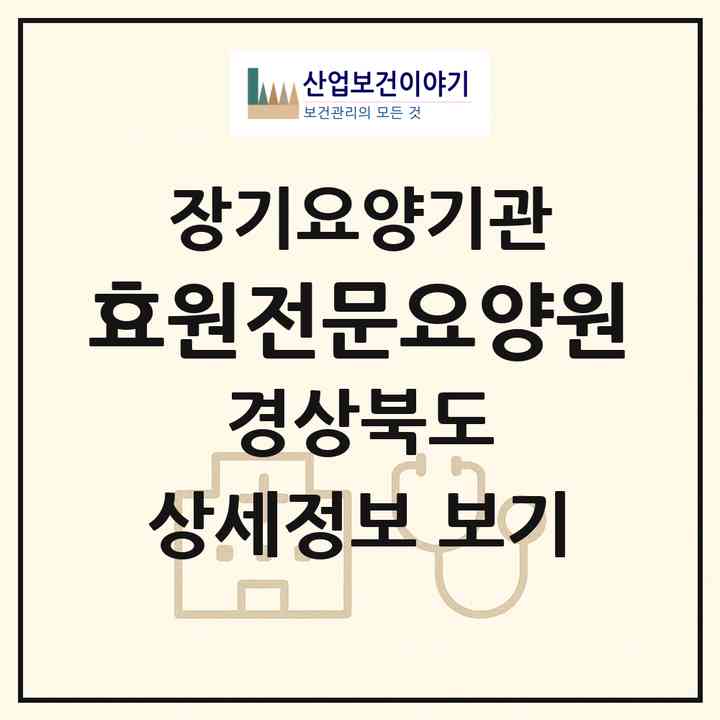 2026 효원전문요양원(경산시 남산면)|요양원,치매전담실|주소·인력·정원·평가 정보