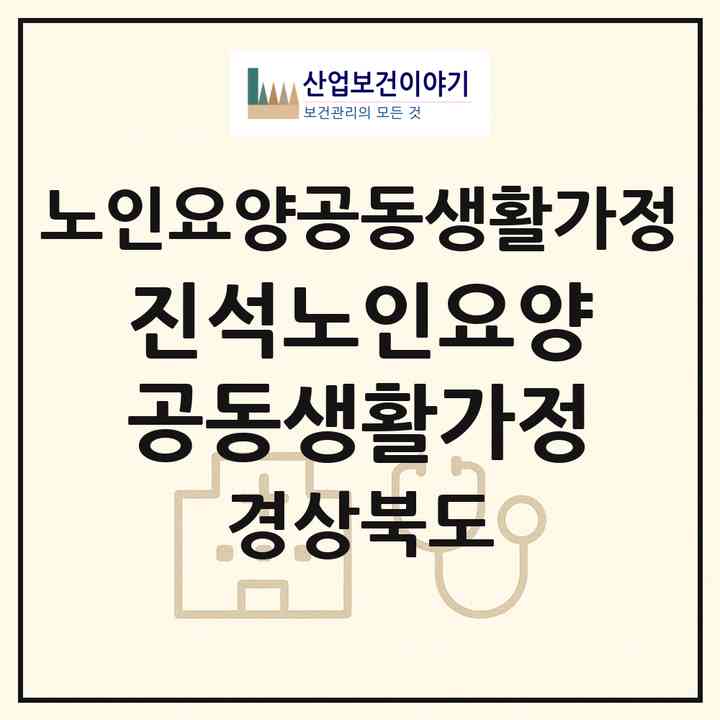 2026 진석노인요양공동생활가정(경산시 상방동)|공동생활가정|주소·인력·정원·평가 정보
