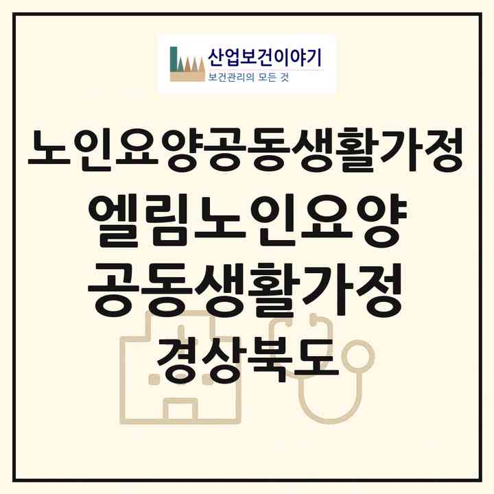 2026 엘림노인요양공동생활가정(경산시 평산동)|공동생활가정|주소·인력·정원·평가 정보