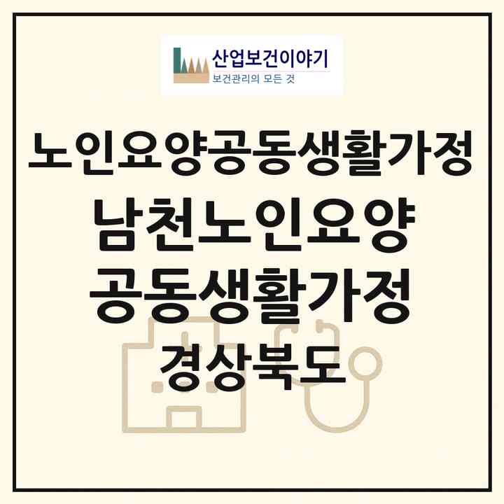 2026 남천노인요양공동생활가정(경산시 남천면)|공동생활가정|주소·인력·정원·평가 정보