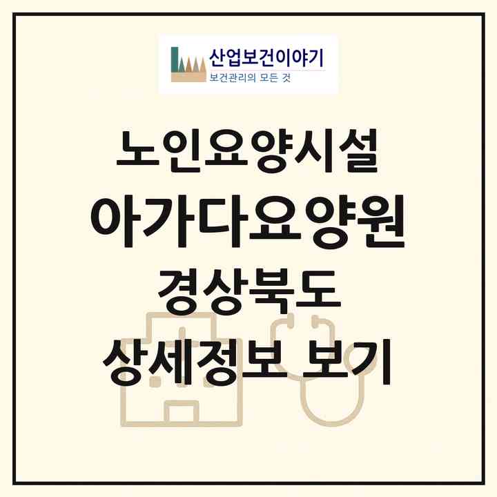 2026 아가다요양원(경산시 삼남동)|요양원|주소·인력·정원·평가 정보