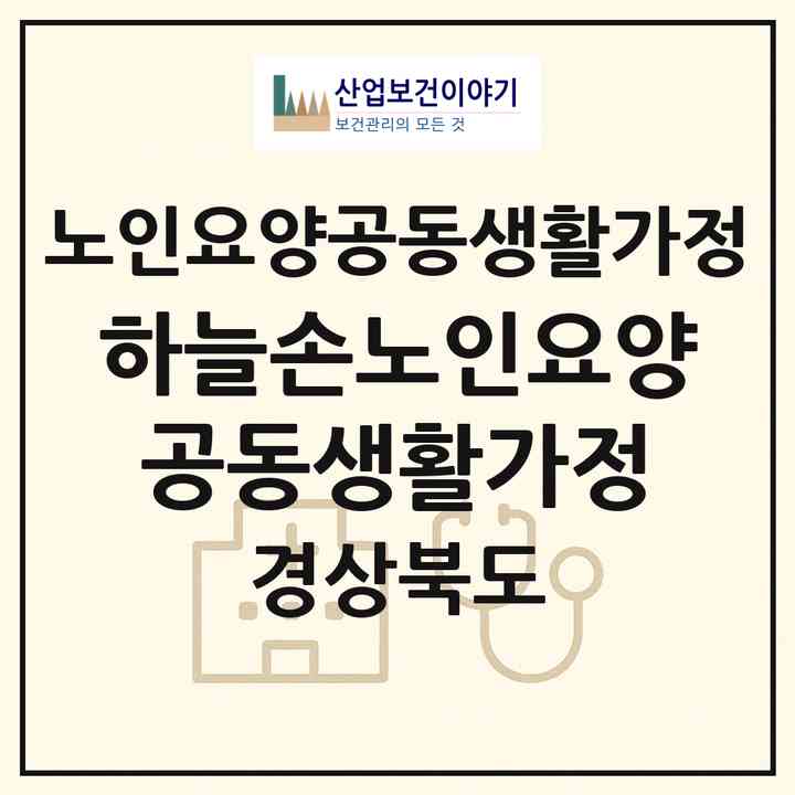 2026 하늘손노인요양공동생활가정(경산시 자인면)|공동생활가정|주소·인력·정원·평가 정보