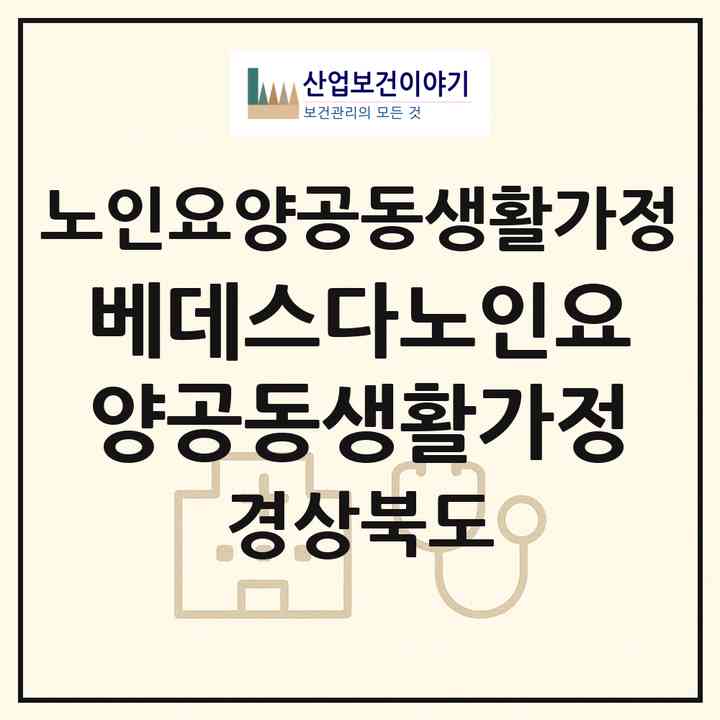 2026 베데스다노인요양공동생활가정(경산시 하양읍)|공동생활가정|주소·인력·정원·평가 정보