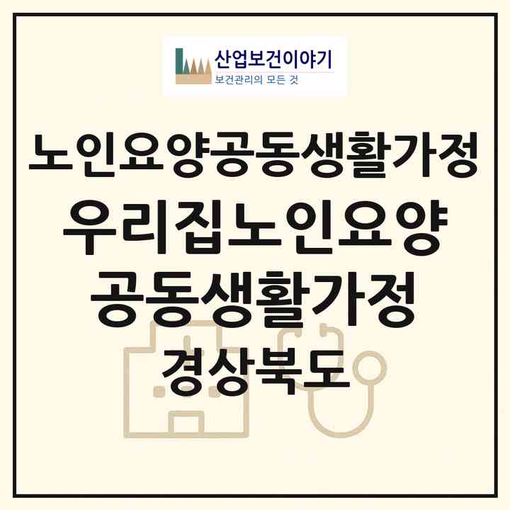 2026 우리집노인요양공동생활가정(경산시 와촌면)|공동생활가정|주소·인력·정원·평가 정보